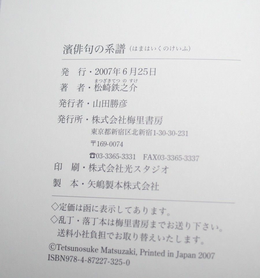 松崎鉄之助『濱俳句の系譜』梅里書房