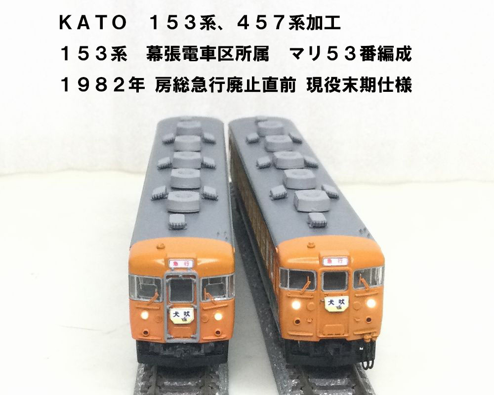 Yahoo!オークション - 精密加工 KATO 153系 165系加工 幕張マリ Yahoo!オークション - 精密加工 KATO 153系 165系加工 幕張マリ