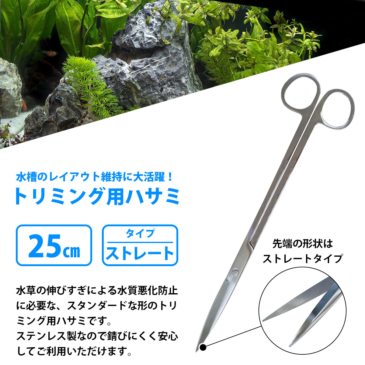 【送料220円】水槽 ハサミ [ 25cm ] 水草 トリミング 用 ステンレス 熱帯魚 アクアリウム メンテナンス 手入れ 掃除 ロング 250mm 錆びない_画像2