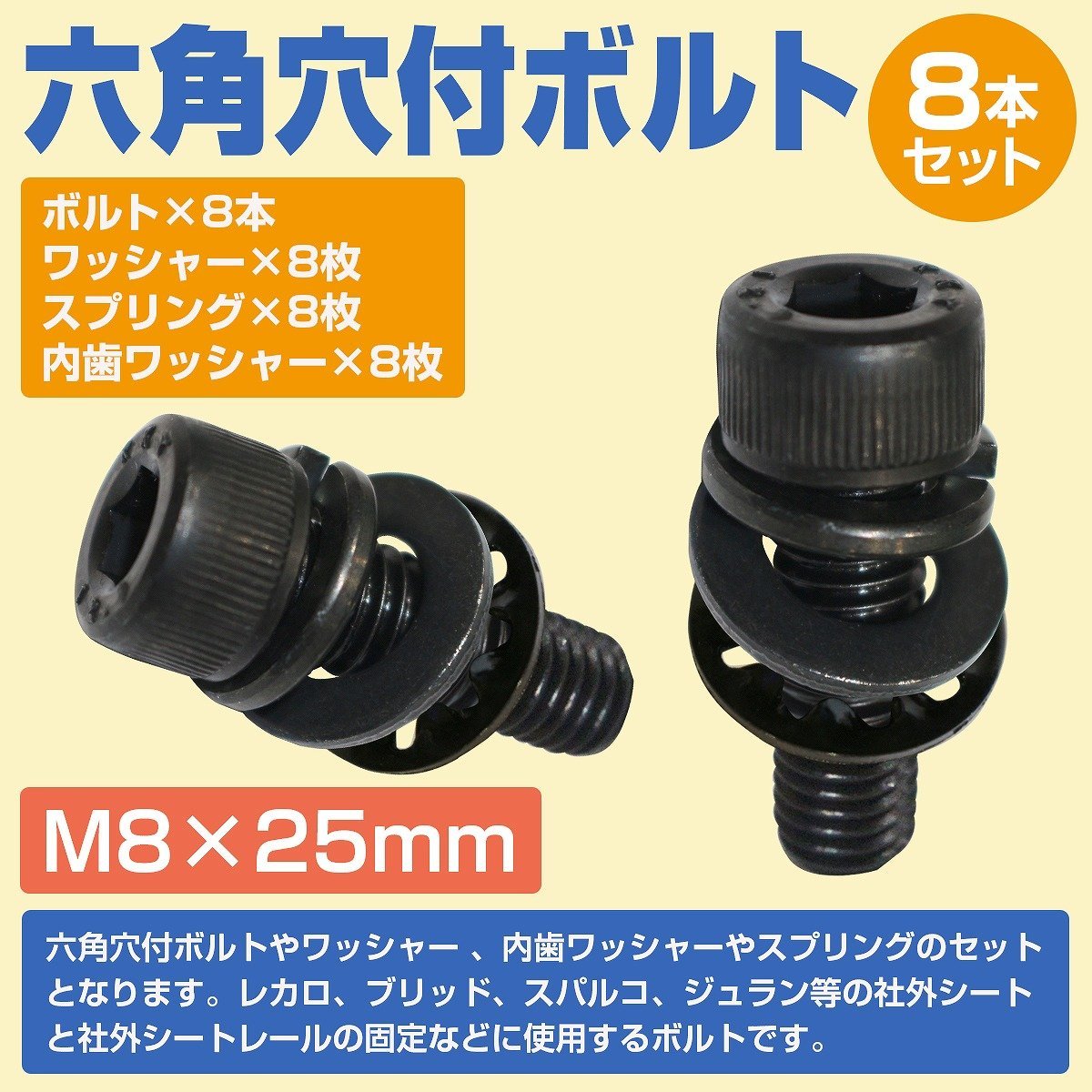 レカロ シート 固定用 高強度 ボルト M8×25 8本set ボルト/ワッシャー/スプリングワッシャー/内歯 AM19 SR6 SR7 SR11 RCS_bolt-c-002-25mm-d-s