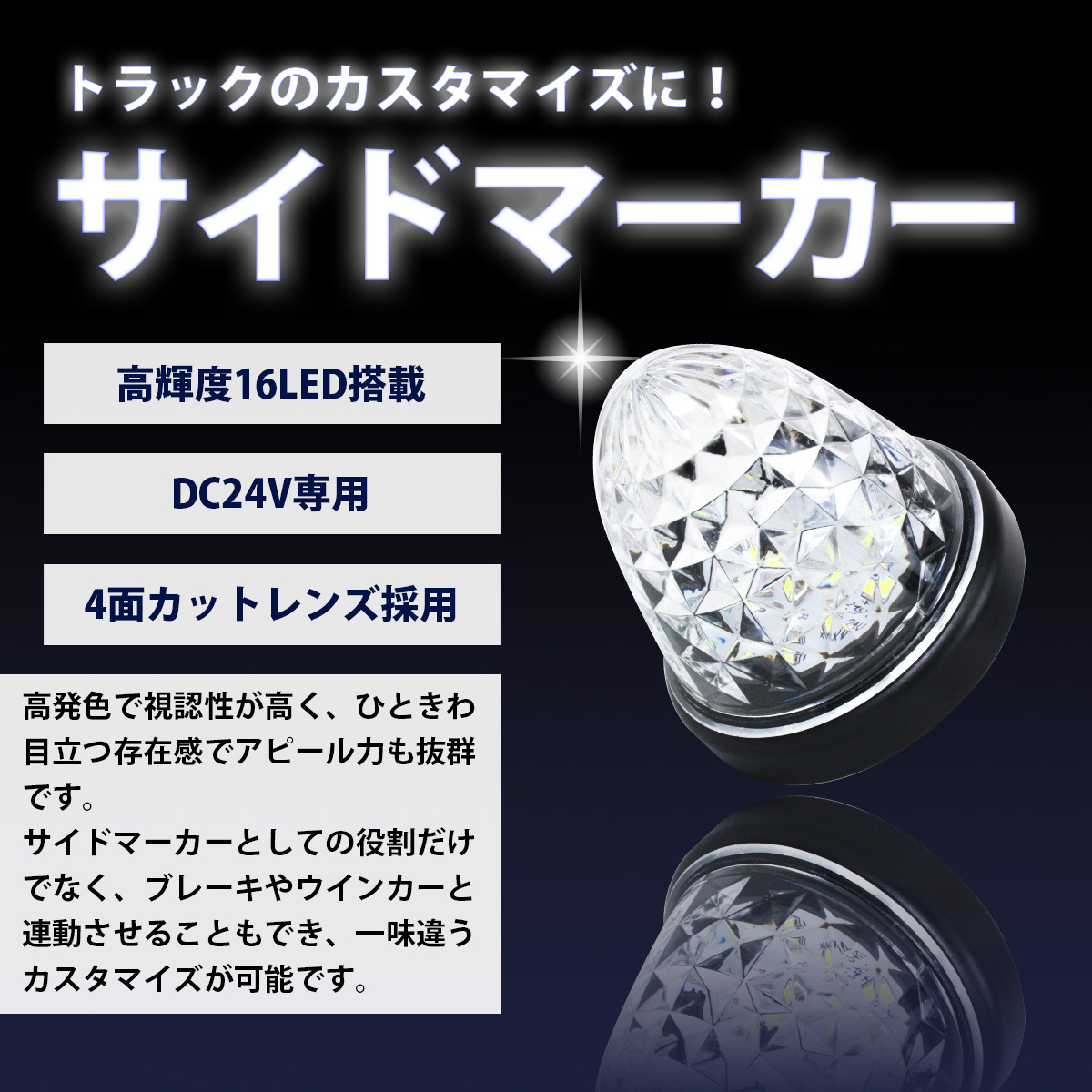 トラック LED サイドマーカー 24V 2段発光 16LED イエロー 10個 路肩灯/車幅灯/バスマーカー/マーカーランプ/デコトラ_画像2