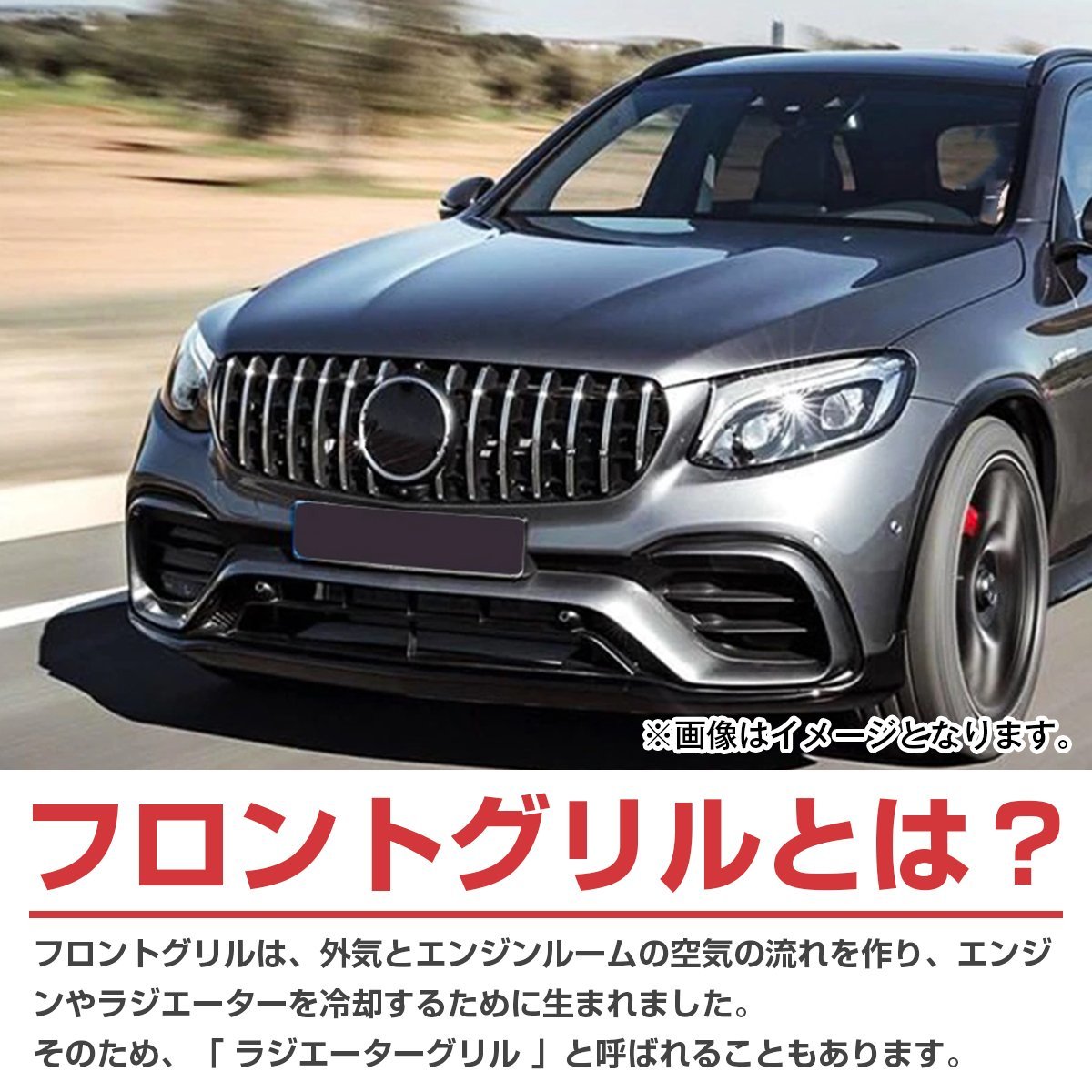 ベンツ GLC X253 C253 前期 GLC220d GLC300 GLC300e パナメリカーナ グリル AMG GTルック GTR 2016-2019 縦フィン 黒/銀_画像3