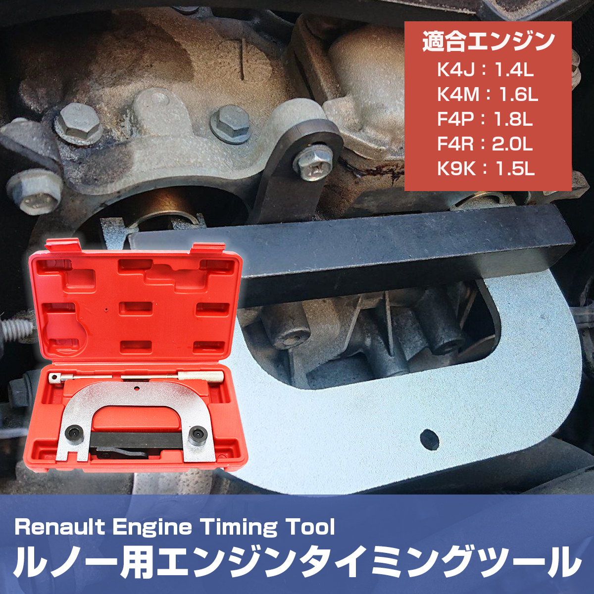 ルノー カングー 他 エンジン タイミングツール キット 3点セット K4M K4J F4P F4R タイミングベルト 交換 SST 特殊工具_画像2