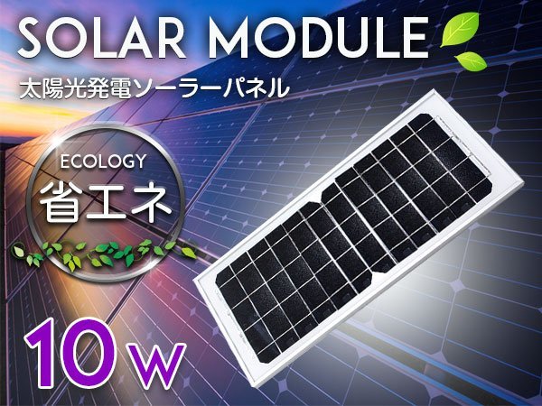 ソーラーパネル 10w 太陽光発電 太陽光パネル 単結晶 ソーラー 発電 電池 省エネ 節電 チャージャー キャンプ アウトドア キャンピングカー_画像1