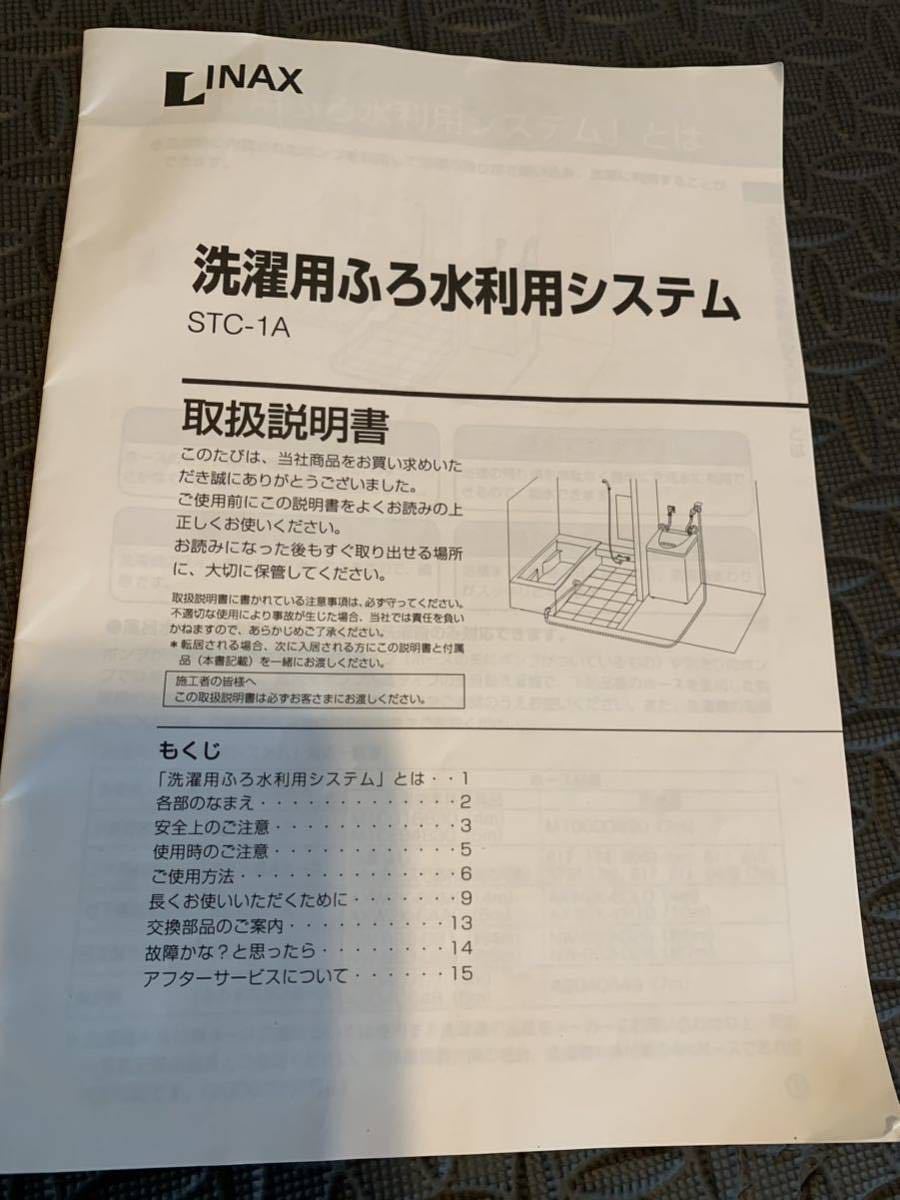 INAX 洗濯用ふろ水利用システム STC-1Aの画像1