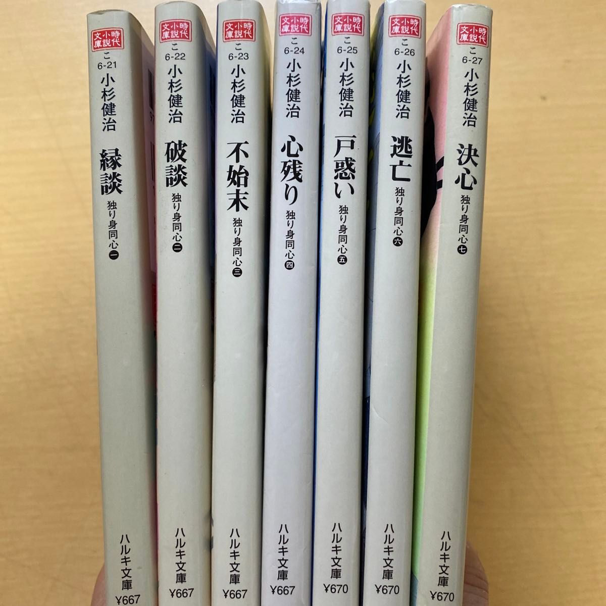 小杉健治 独り身同心 全七巻セット ハルキ文庫 時代小説文庫 小杉健治 独り身同心 全七巻セット ハルキ文庫 時代小説文庫