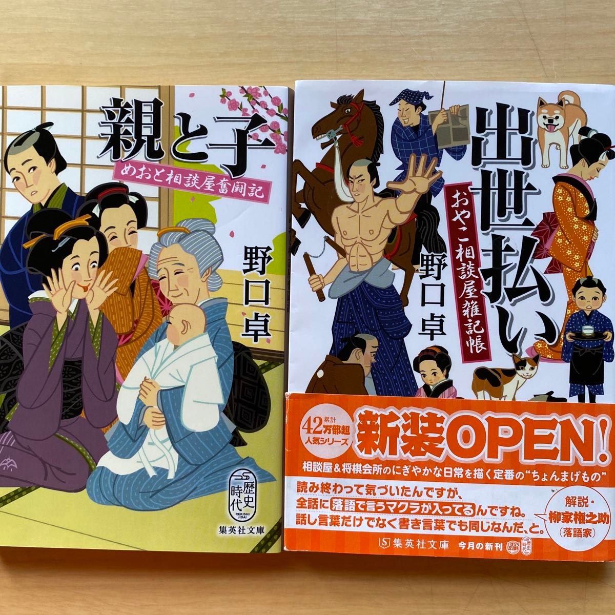 野口卓　おやこ相談屋雑記帳　めおと相談屋奮闘記　十一冊セット　集英社文庫