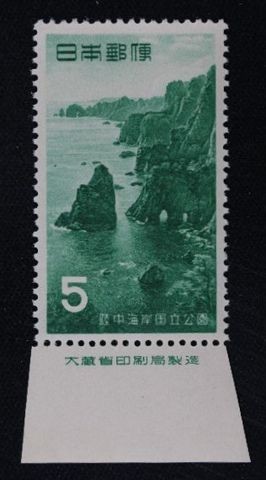 ☆コレクターの出品 １次国立公園『陸中海岸』５円/大蔵省銘板付 ＮＨ美品 P-13_画像1