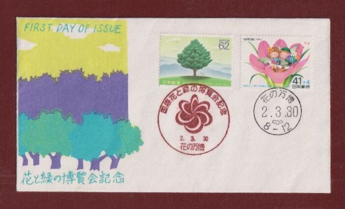 ☆コレクターの出品 ＦＤＣ『1990年 国際花と緑の博覧会』　1-64_画像1