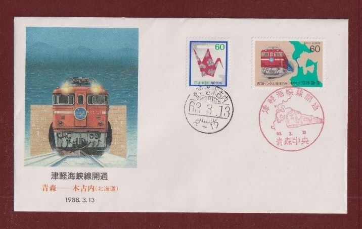 ☆コレクターの出品 ＦＤＣ『1988年 津軽海峡線開通記念』　1-81_画像1