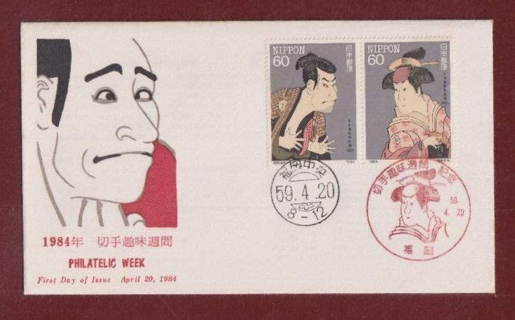 ☆コレクターの出品 ＦＤＣ『1984年 切手趣味週間』東洲斎写楽画　5-38_画像1