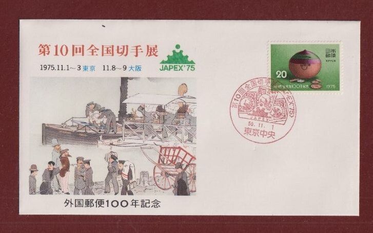 ☆コレクターの出品 ＦＤＣ『1975年 第１０回全国切手展/外国郵便１００年記念』　2-46_画像1
