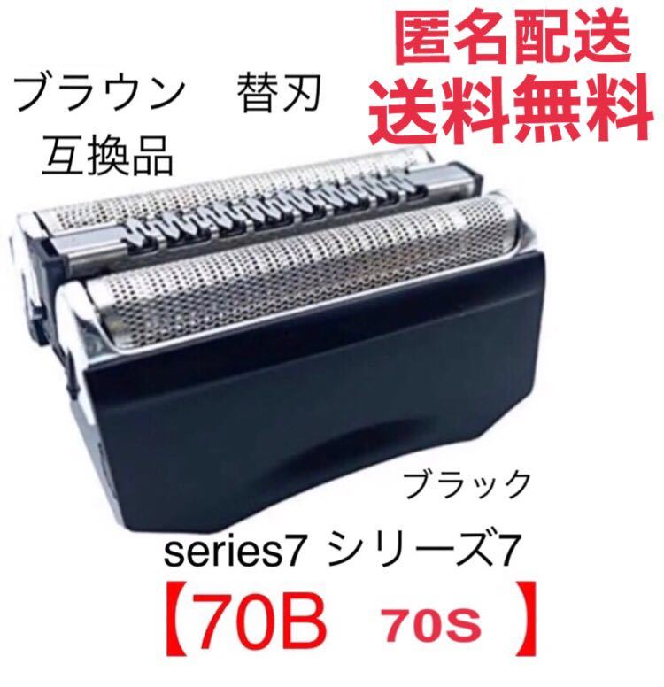 追跡あり ブラウン シリーズ7 替刃 互換品 網刃 一体型 シェーバー 70B