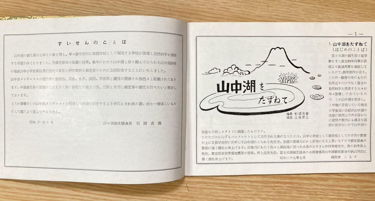 山中湖ダイヂェスト　昭和29年8月20日　山中湖観光協会発行／観光ガイド_画像3