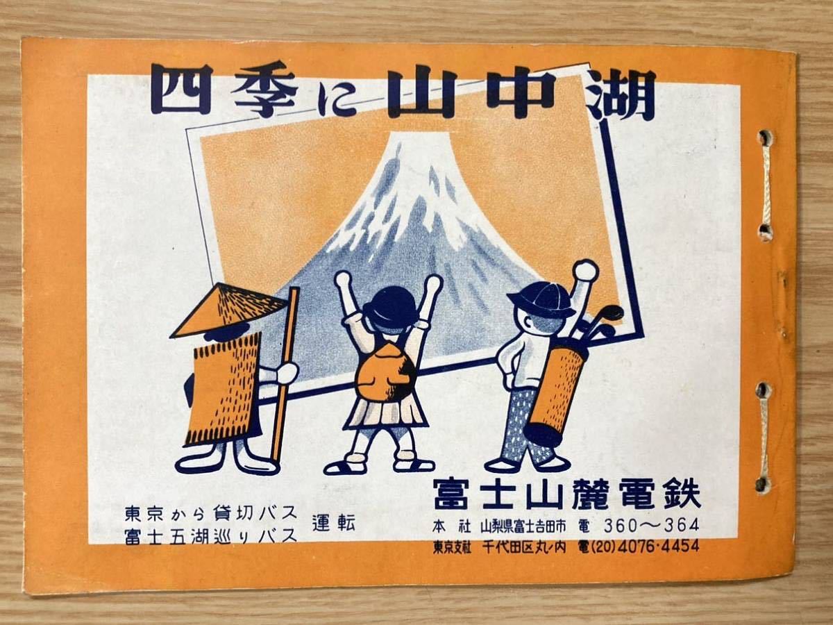 山中湖ダイヂェスト　昭和29年8月20日　山中湖観光協会発行／観光ガイド_画像9