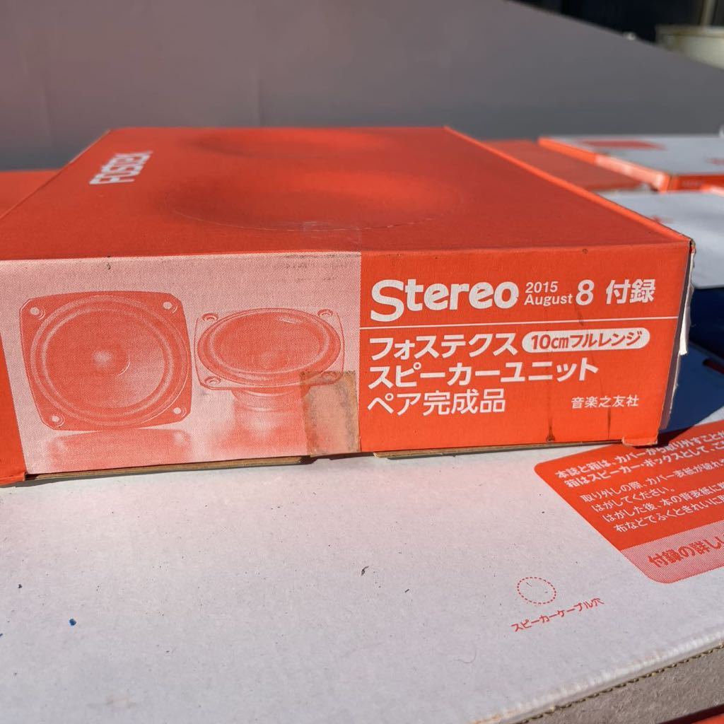 STEREO ステレオ　2015年 8月号特別付録 フォステクス製10cm フルレンジ 未使用_画像5