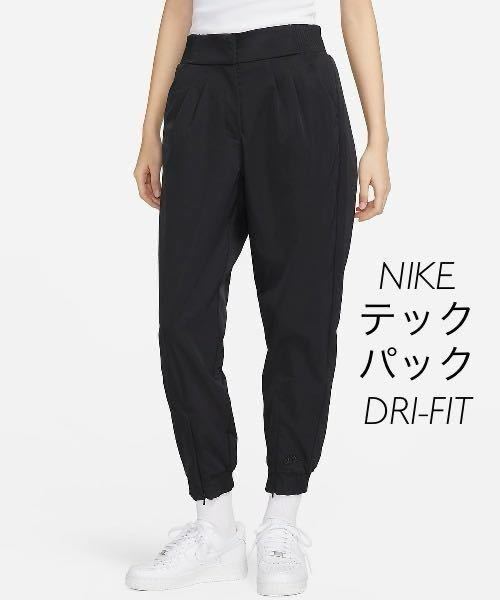 L 新品 ナイキ テックパック ウーブンパンツ ドライ ジョガー ハイライズ NIKE ウィメンズ DRI-FIT 黒 ブラック