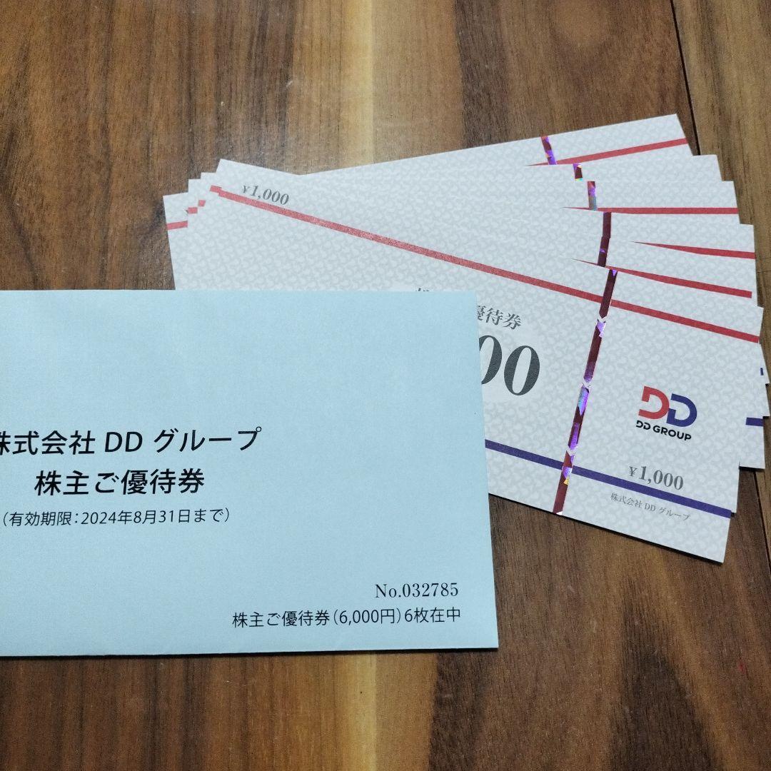 即決!!DDグループ 株主優待券 6000円分 有効期限24年8月末_画像1