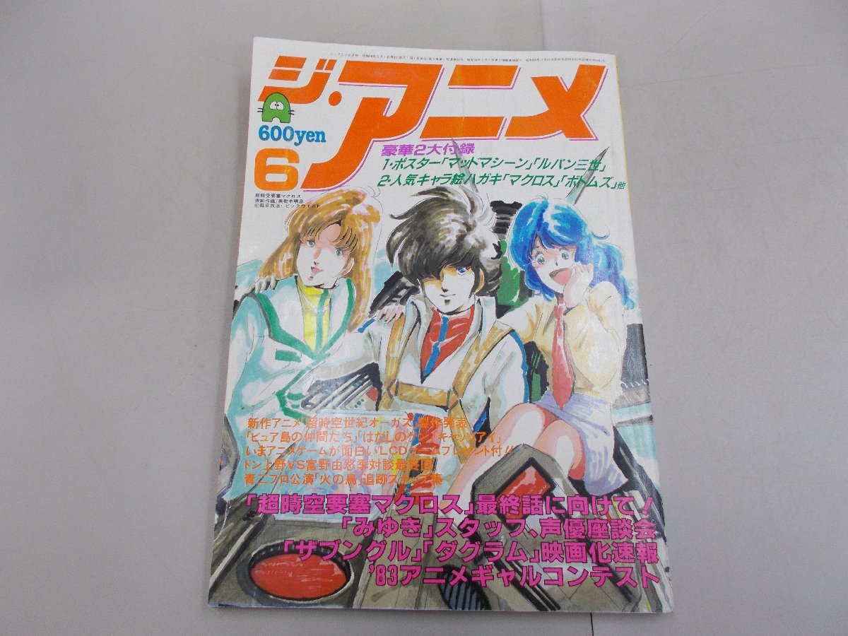 ジ・アニメ　1983年6月号　VOL.43_画像1