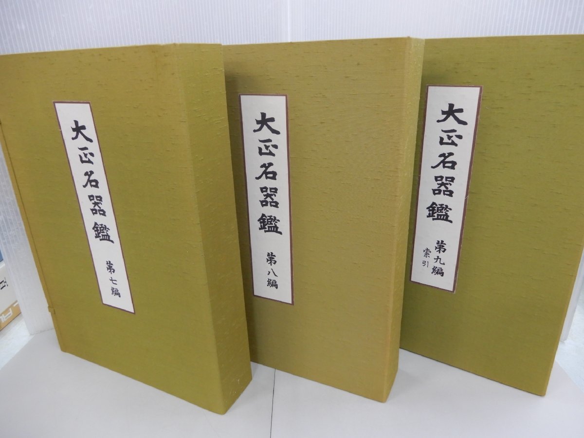 N】 覆刻 大正名器鑑 全9編+索引+補説 11冊セット 復刻版 高橋 N】 覆刻 大正名器鑑 全9編+索引+補説 11冊セット 復刻版 高橋