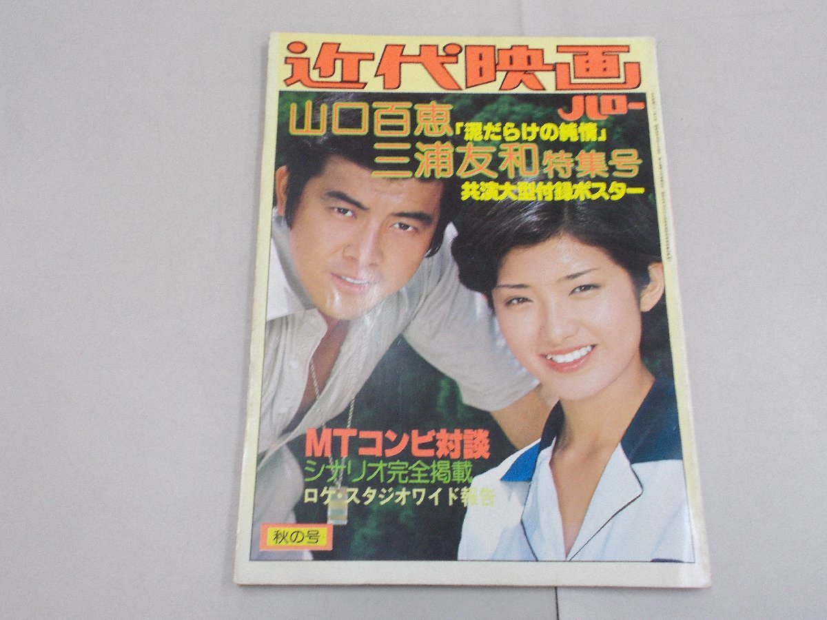 近代映画 ハロー 夏の号　山口百恵・三浦友和 「傷だらけの純情」特集号_画像1