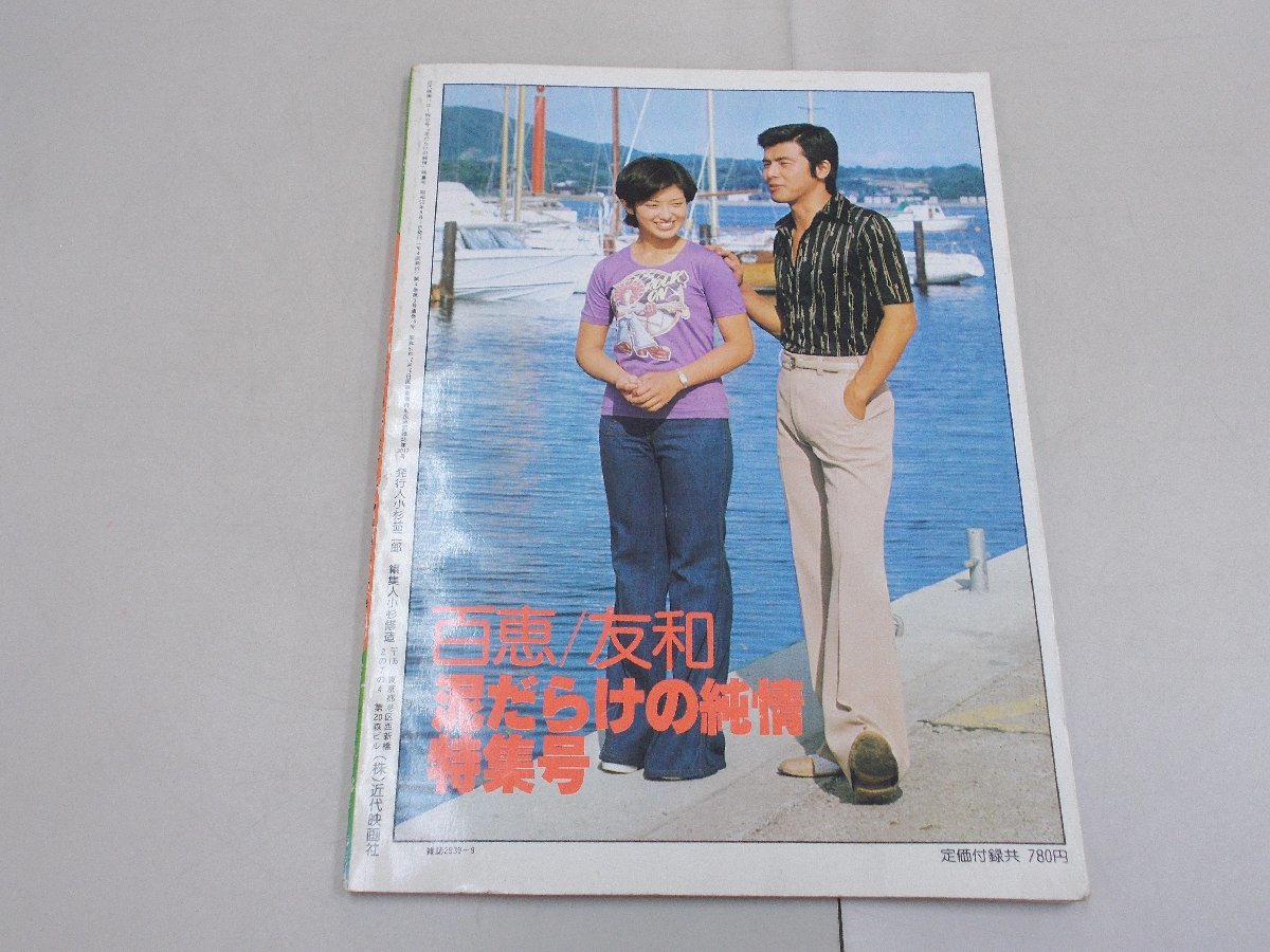 近代映画 ハロー 夏の号　山口百恵・三浦友和 「傷だらけの純情」特集号_画像4