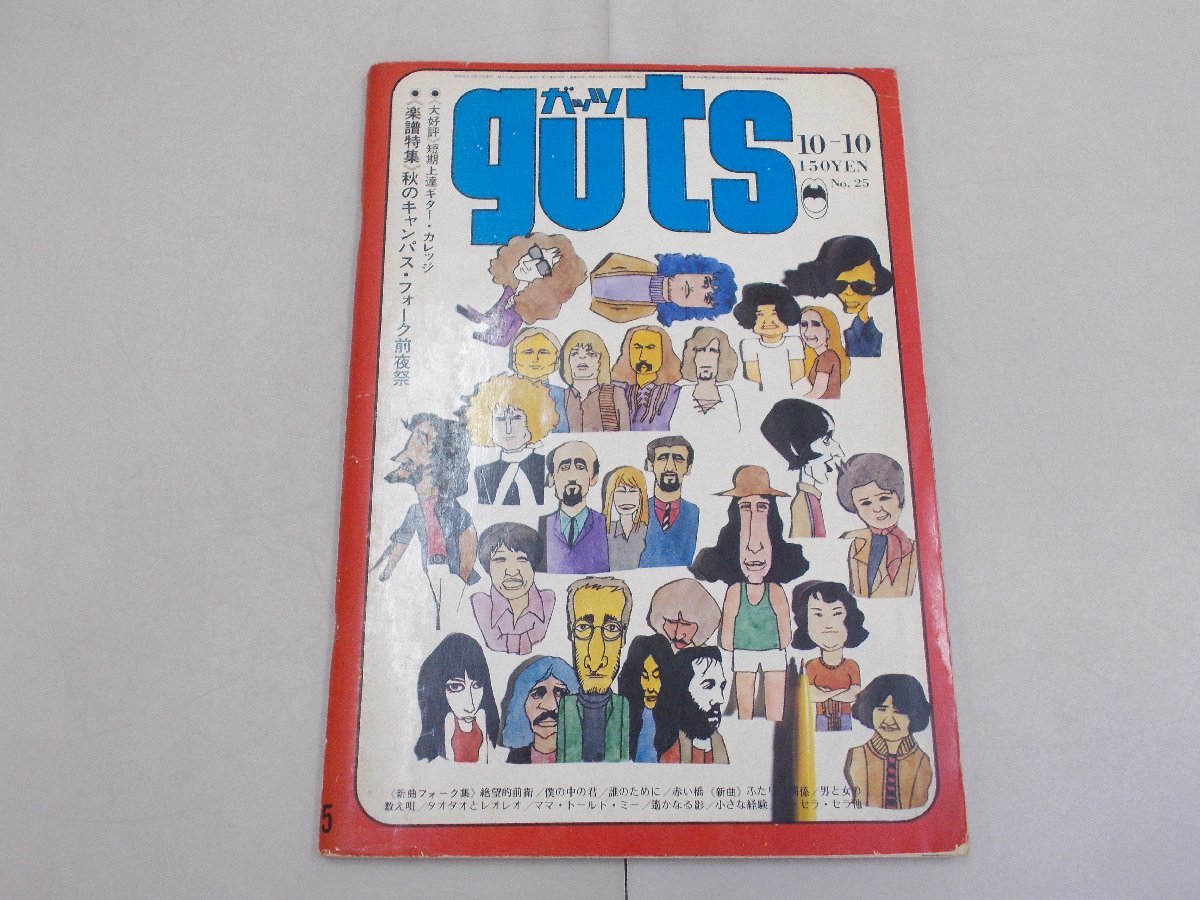 ガッツ　guts　昭和45年10月10日 No.25_画像1