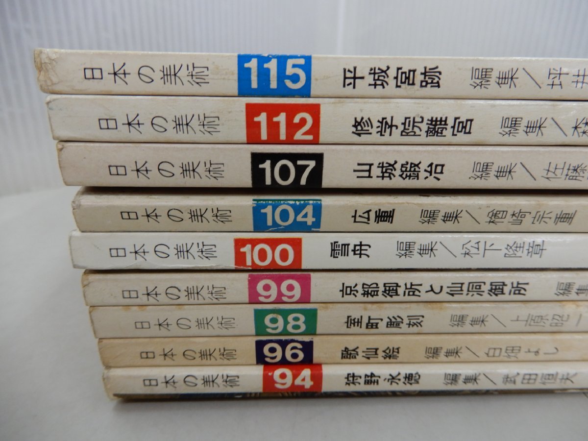 日本の美術　不揃い　9冊セット　94・96・98・99・100・104・107・112・115号_画像5