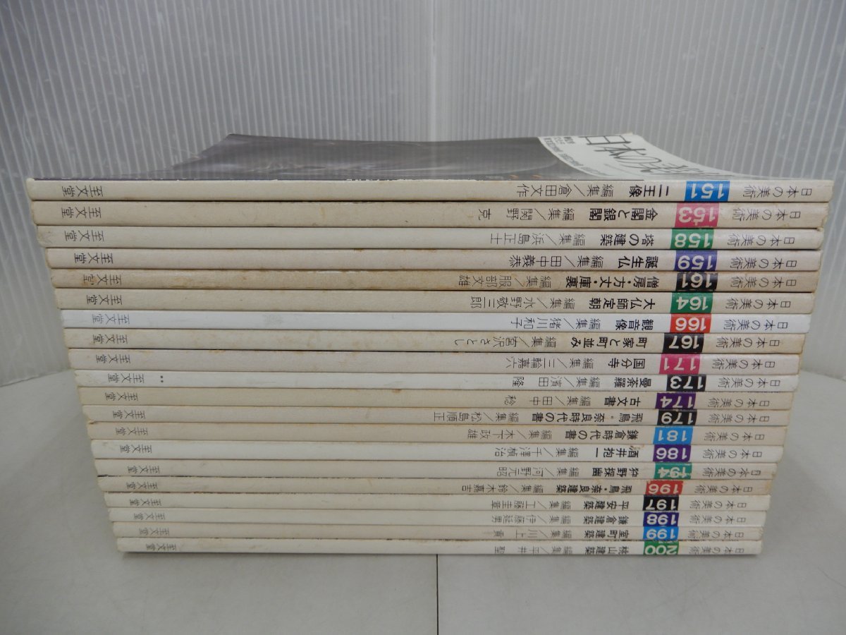 日本の美術　不揃い　151号～200号の内 20冊セット　欠品号多数あり_画像1