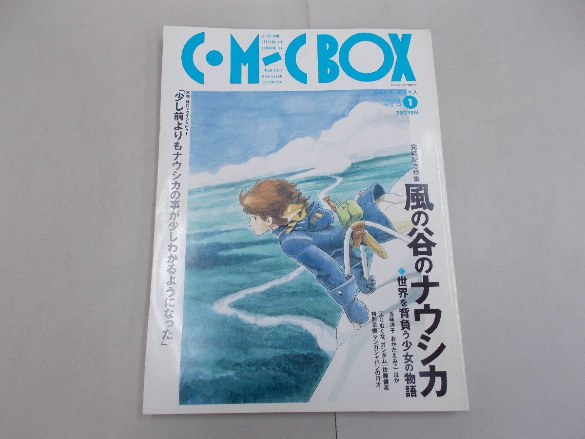 コミックボックス 1995年1月号 特集 風の谷のナウシカの画像1