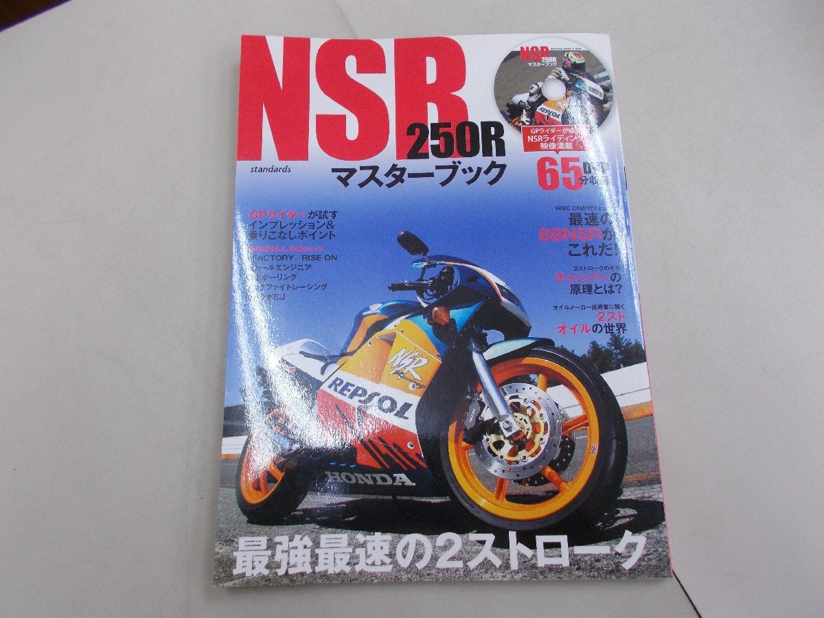 NSR250R マスターブック 付録DVDありの画像1