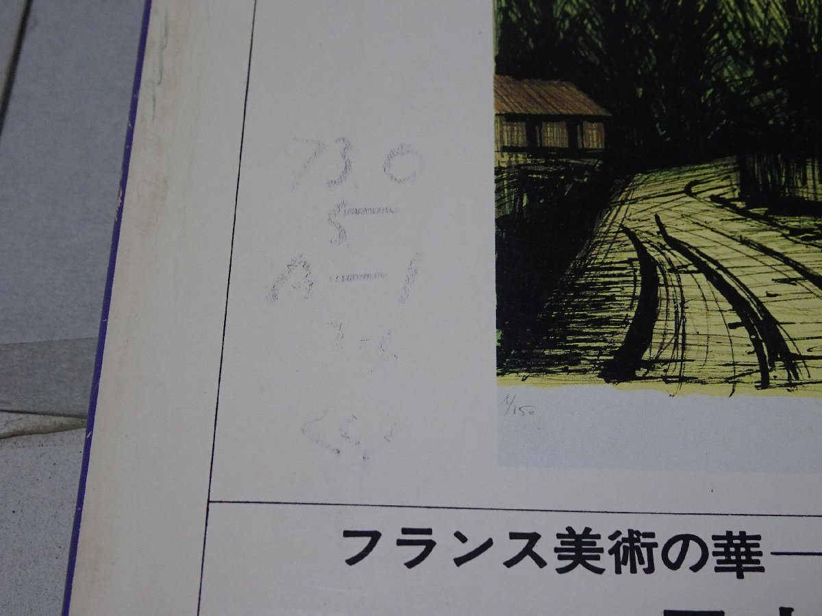 版画藝術　34号　昭和56年7月発行　阿部出版　伴ヨウ　オリジナル版画付　版画芸術_画像7