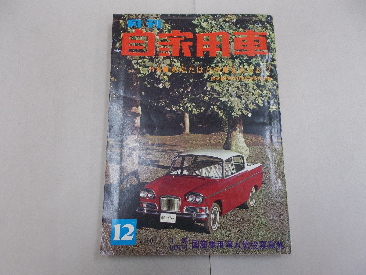 月刊 自家用車　1964年12月号_画像1