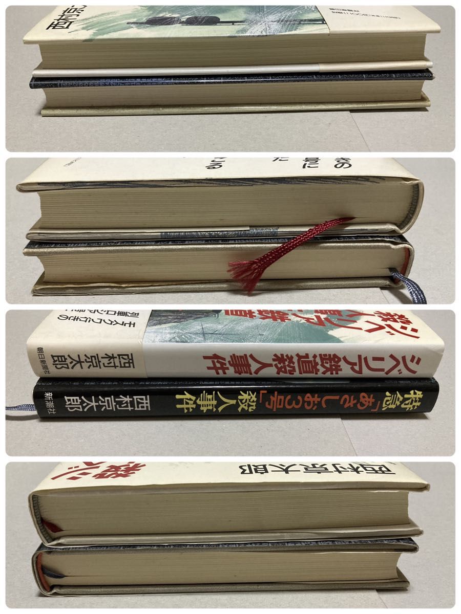 2冊セット】西村京太郎 トラベルミステリー（初版第一刷も【バラ売り可【即購入可【そのうち処分…