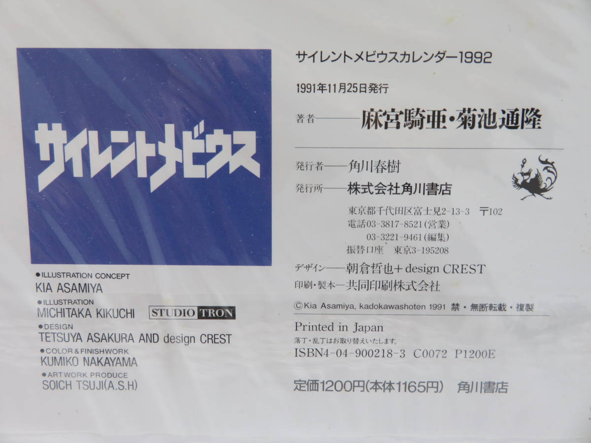サイレントメビウス 1991年夏 劇場アニメ公開決定記念特製カレンダー 1992年 KATSUMI LIQUEUR 2セット まとめて_画像9