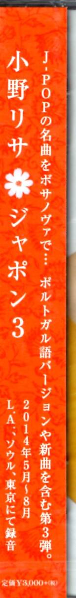 小野リサ/ジャポン 3/大好評シリーズ第3弾！Ｊ-ＰＯＰの名曲をボサノバで！ポルトガル語バージョンや新曲を含む、全12曲！未開封品！ _画像3