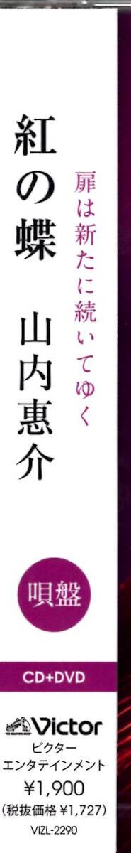 山内惠介 /紅の蝶【唄盤】/トップランナーとして挑戦し続ける、更なる一手としての2024年の勝負シングル！松井五郎＆村松崇継のタッグ！_画像3