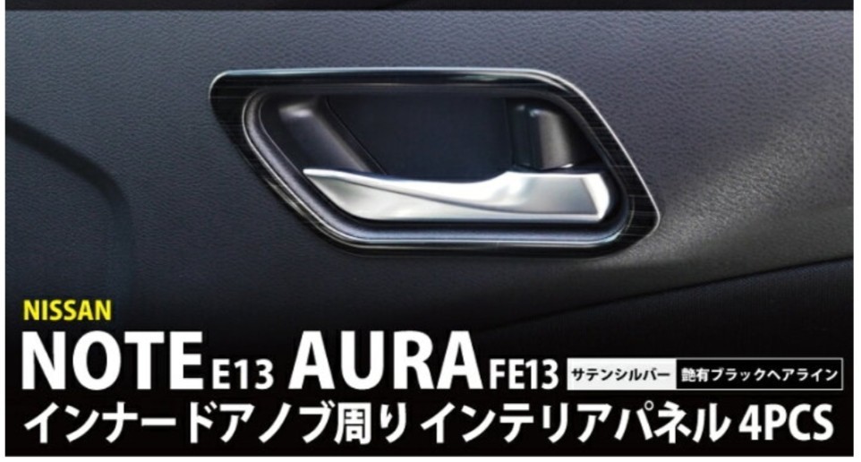 送料込み エコーズプロダクト製 日産 ノート E13 オーラ FE13 aura インナードアノブ周り インテリアパネル 新型ノート カスタム_画像4