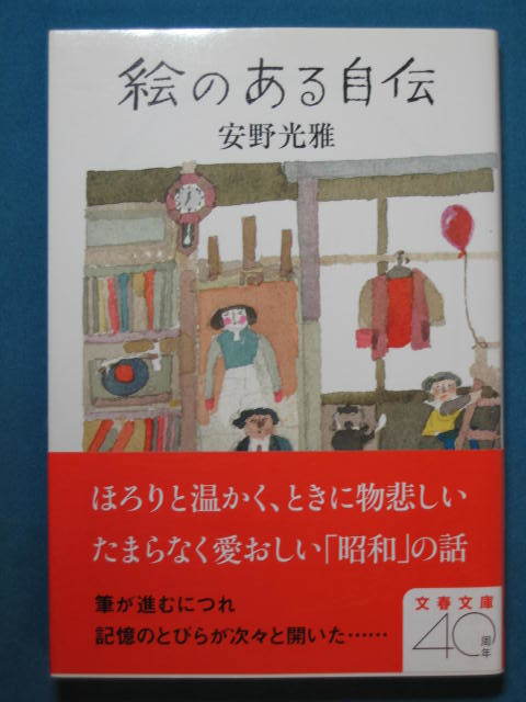 『絵のある自伝』安野光雅　文春文庫 あ-9-7　2014.5　_画像1