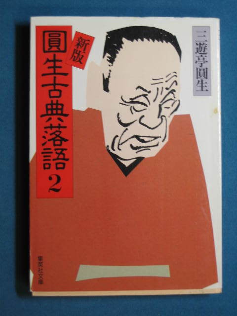 『新版 圓生古典落語２』三遊亭圓生　集英社文庫 さ-18-2　1992.5　関山和夫「日本の話芸」　赤川次郎「語りつぐこと」_画像1