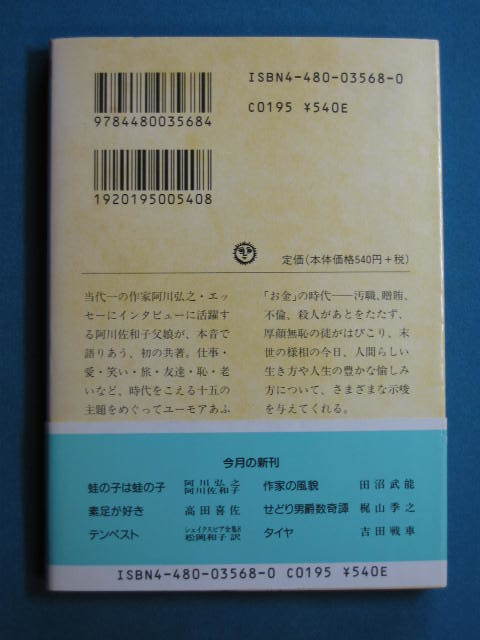 『蛙の子は蛙の子』阿川弘之・阿川佐和子　ちくま文庫 あ-21-2　2000.6　解説・金田浩一呂「本邦初の親子ゲンカ？書簡集」_画像2