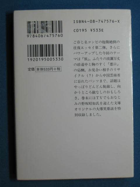 『ああ言えばこう嫁(×)行く』阿川佐和子・檀ふみ　集英社文庫 あ-45-2　2003.5　鼎談・阿川佐和子・野坂昭如・檀ふみ_画像2