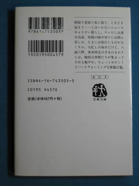 『ときどき起きてうたた寝し』阿川佐和子　文春文庫 あ-23-3　2000.4　_画像2