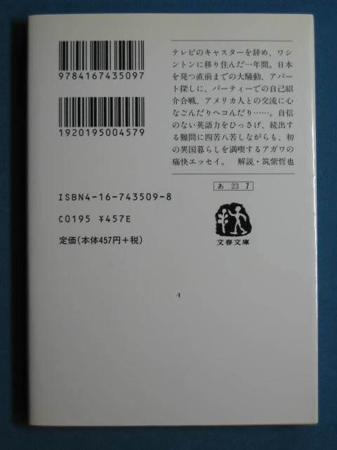 『どうにか こうにか ワシントン』阿川佐和子 文春文庫 あ-23-7　2001.1　解説・筑紫哲也_画像2