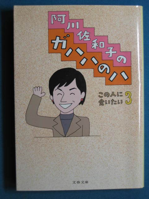 『阿川佐和子のガハハのハ この人に会いたい３』阿川佐和子　文春文庫 あ-23-11　座談会・和田誠×阿部真理子×柴口育子×阿川佐和子_画像1