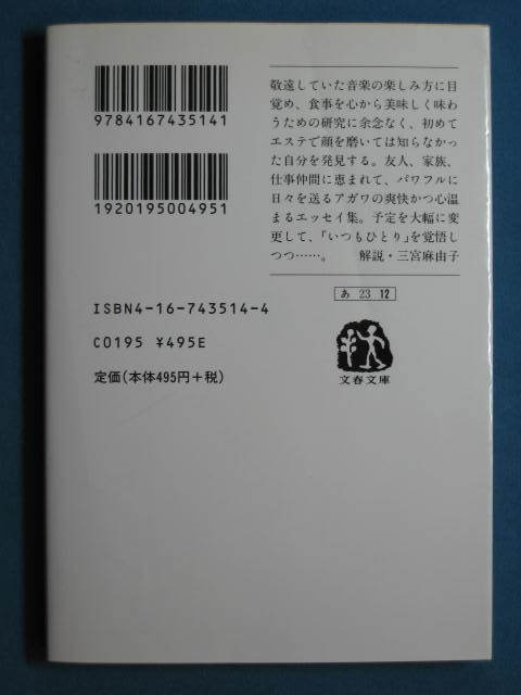 『いつもひとりで』阿川佐和子　文春文庫 あ-23-12　2003.11　解説・三宮麻由子_画像2