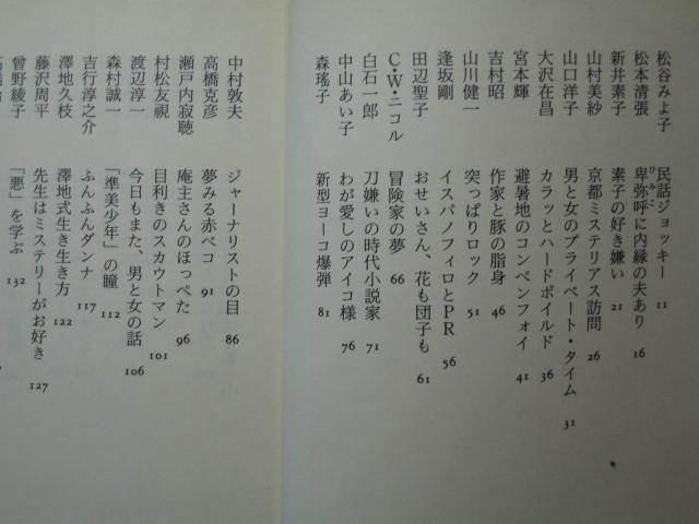 『あんな作家 こんな作家 どんな作家』阿川佐和子　講談社文庫 あ-87-1　2001.3　松谷みよ子 新井素子 山村美沙 山口洋子 田辺聖子 など_画像3