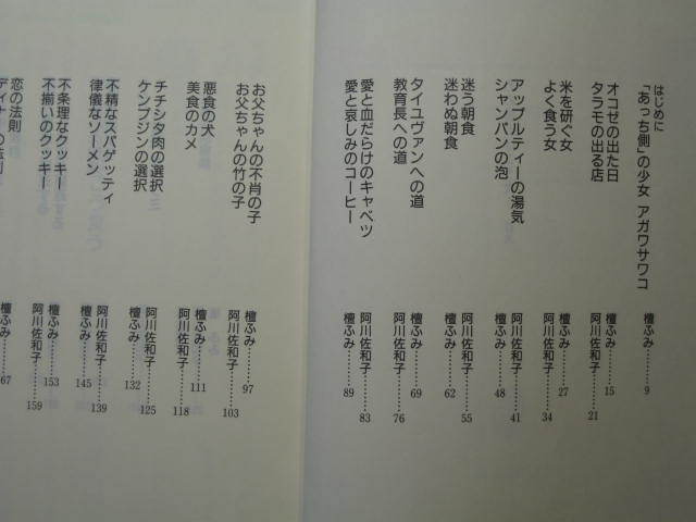 『ああ言えばこう食う』阿川佐和子・檀ふみ　集英社文庫 あ-45-1　2001.6　鼎談・五木寛之・阿川佐和子・檀ふみ_画像3