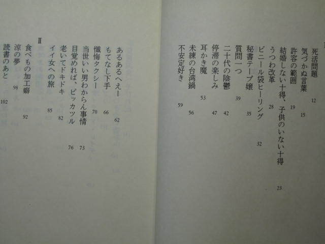 『いつもひとりで』阿川佐和子　文春文庫 あ-23-12　2003.11　解説・三宮麻由子_画像3