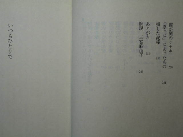 『いつもひとりで』阿川佐和子　文春文庫 あ-23-12　2003.11　解説・三宮麻由子_画像5